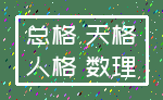 总格 天格_人格 数理