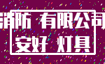 消防 有限公司_安好 灯具