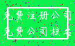 免费注册公司_免费公司核名