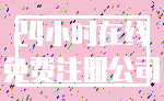 24小时在线_免费注册公司