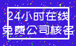 24小时在线_免费公司核名