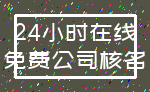 24小时在线_免费公司核名