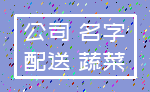 公司 名字_配送 蔬菜