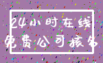 24小时在线_免费公司核名