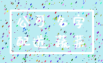 公司 名字_配送 蔬菜