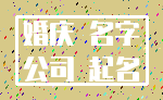 婚庆 名字_公司 起名