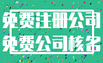 免费注册公司_免费公司核名