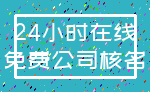 24小时在线_免费公司核名