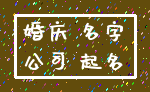 婚庆 名字_公司 起名