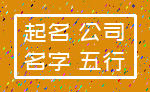 起名 公司_名字 五行