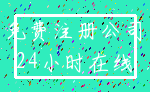 免费注册公司_24小时在线
