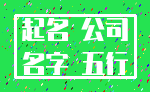 起名 公司_名字 五行
