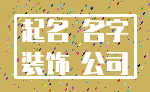 起名 名字_装饰 公司