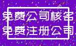 免费公司核名_免费注册公司