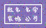起名 名字_装饰 公司