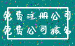 免费注册公司_免费公司核名