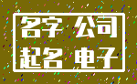名字 公司_起名 电子