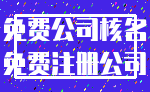 免费公司核名_免费注册公司