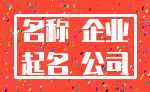 名称 企业_起名 公司