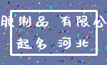 塑胶制品 有限公司_起名 河北