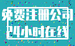 免费注册公司_24小时在线