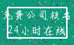 免费公司核名_24小时在线