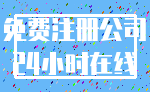 免费注册公司_24小时在线