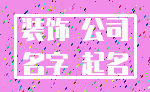 装饰 公司_名字 起名