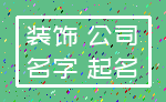 装饰 公司_名字 起名