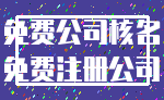 免费公司核名_免费注册公司