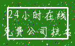 24小时在线_免费公司核名