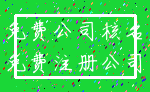 免费公司核名_免费注册公司