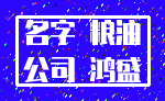 名字 粮油_公司 鸿盛