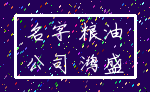 名字 粮油_公司 鸿盛