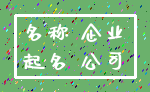 名称 企业_起名 公司