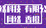 网络科技 有限公司_网络 香橙