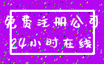 免费注册公司_24小时在线