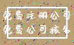免费注册公司_免费公司核名