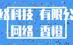 网络科技 有限公司_网络 香橙