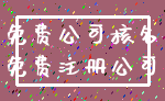 免费公司核名_免费注册公司