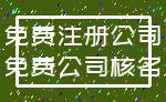 免费注册公司_免费公司核名