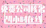 免费公司核名_24小时在线