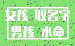 女孩 取名字_男孩 水命
