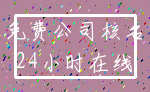 免费公司核名_24小时在线