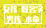 女孩 取名字_男孩 水命
