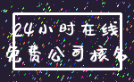 24小时在线_免费公司核名