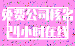免费公司核名_24小时在线