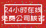 24小时在线_免费公司核名