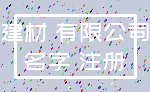 建材 有限公司_名字 注册