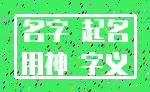 名字 起名_用神 字义